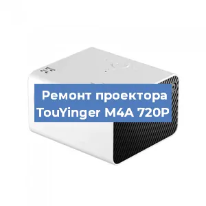 Замена HDMI разъема на проекторе TouYinger M4A 720P в Челябинске
